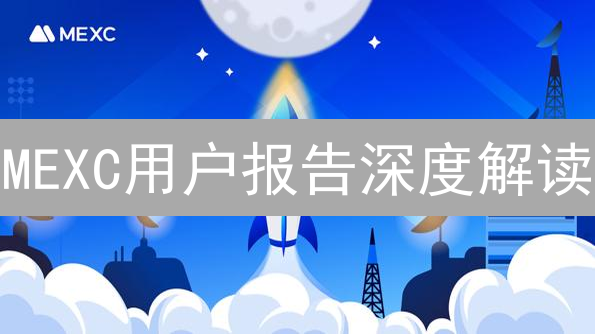 MEXC用户报告深度解读：揭秘加密货币市场的用户行为！