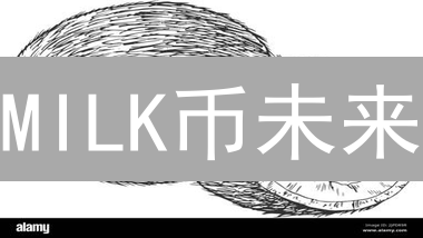 MILK币未来：五大应用场景，颠覆行业格局？