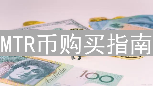 MTR币购买指南：新手入门到交易实战全攻略