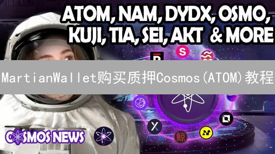 MartianWallet购买质押Cosmos(ATOM)教程：新手指南