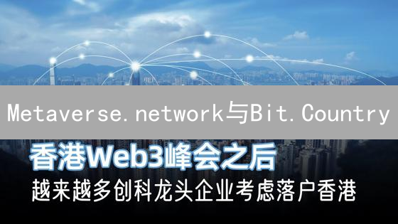 Metaverse.network与Bit.Country：构建去中心化元宇宙