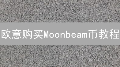 欧意购买Moonbeam币教程：GLMR交易与项目分析
