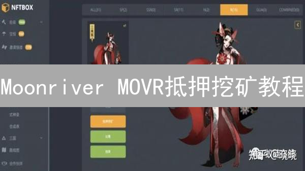 Moonriver MOVR抵押挖矿教程：释放你的MOVR代币潜力