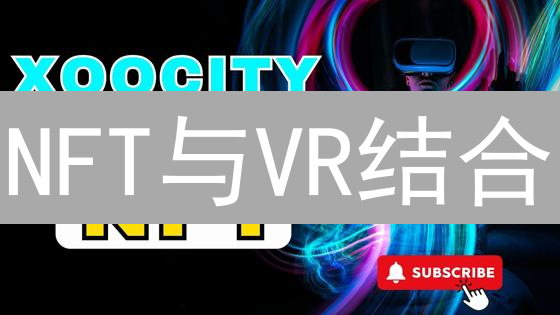 NFT与VR结合：重塑未来数字体验，虚拟土地与艺术品