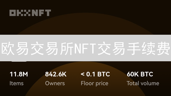 欧易交易所NFT交易手续费：全面解析与降低策略