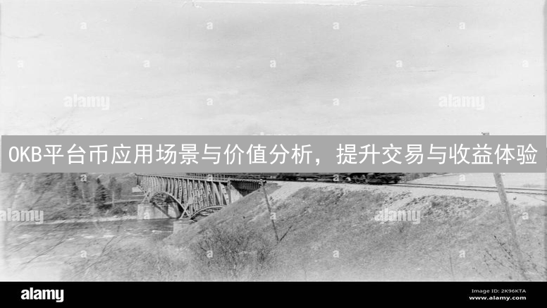 OKB平台币应用场景与价值分析，提升交易与收益体验