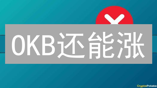OKB还能涨？深度剖析欧易平台币未来潜力！