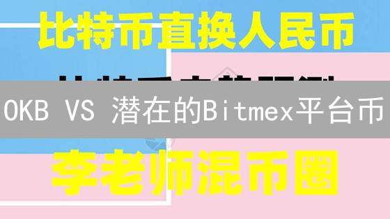OKB VS 潜在的Bitmex平台币：谁更值得投资？深度场景分析！