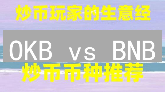 OKB vs BNB：谁是加密货币交易所平台币之王？（深度对比）