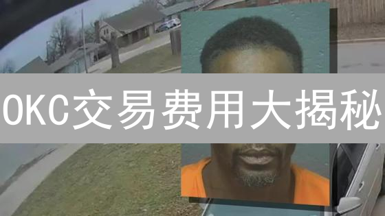 OKC交易费用大揭秘：省钱攻略，速看！🚀