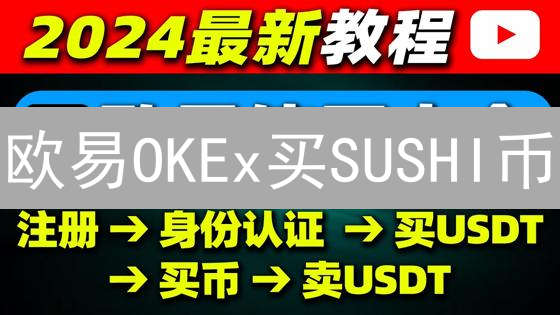 欧易OKEx买SUSHI币？超详细教程来了！新手也能轻松学会