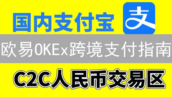 欧易OKEx跨境支付指南：如何快速安全地充值提现？【必读】