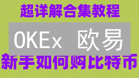 OKEx 欧易：新手必看！3 分钟掌握顶级交易所交易技巧！
