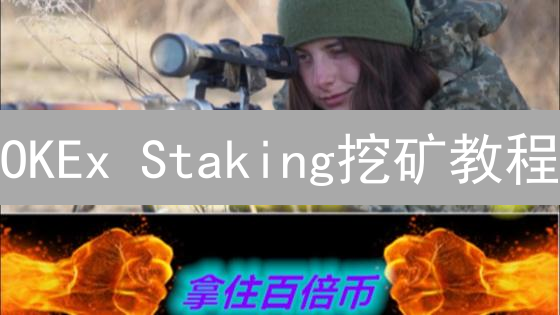 OKEx Staking挖矿教程：小白也能轻松赚币？风险提示！