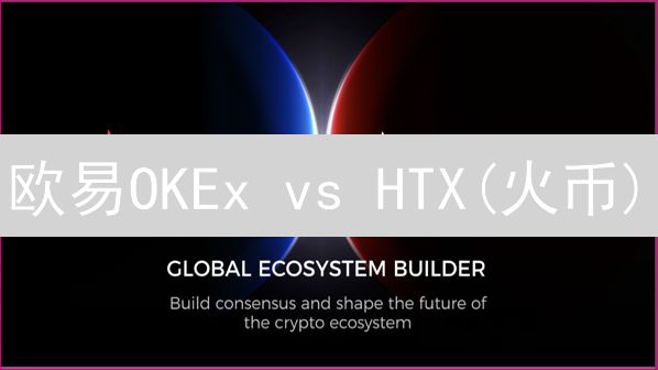 欧易OKEx vs HTX(火币)：5大差异揭秘！谁更适合你？【深度对比】