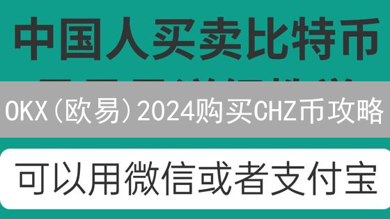 OKX(欧易)2024购买CHZ币攻略：新手指南，3分钟学会！