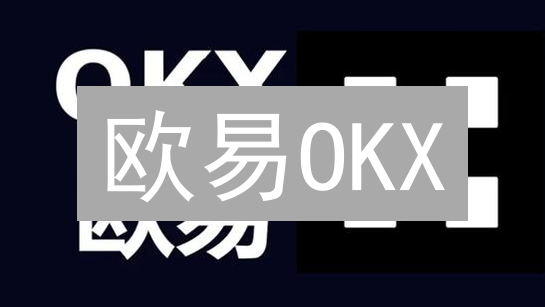欧易OKX：提升加密货币交易流畅性？用户体验深度解析【2024更新】