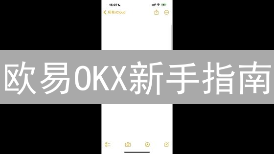 欧易OKX新手指南：3分钟玩转数字货币交易？没那么简单！