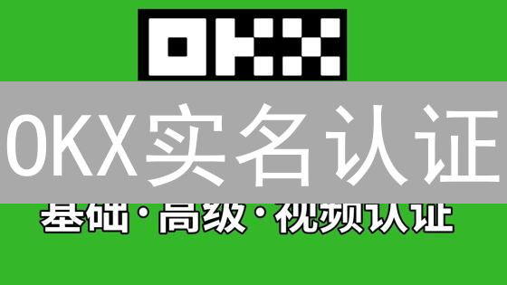 OKX实名认证：3分钟解锁高级交易权限，账户安全升级！