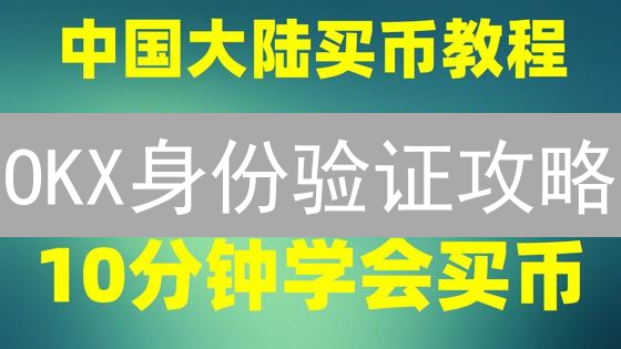 OKX身份验证攻略：5分钟搞定KYC认证，交易无忧！