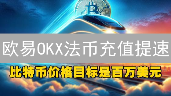 欧易OKX法币充值提速：5招制胜，秒级入账不是梦？