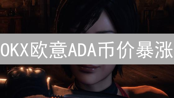 OKX欧意ADA币价暴涨？五大因素深度解析！速看！