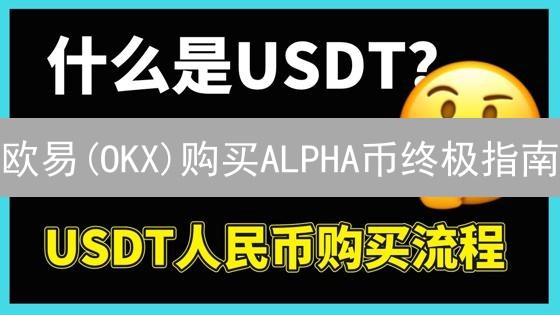 欧易(OKX)购买ALPHA币终极指南：5分钟学会，避坑指南！