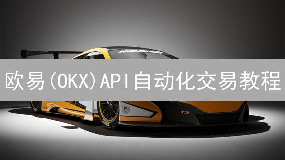 欧易(OKX)API自动化交易教程：新手也能轻松上手？