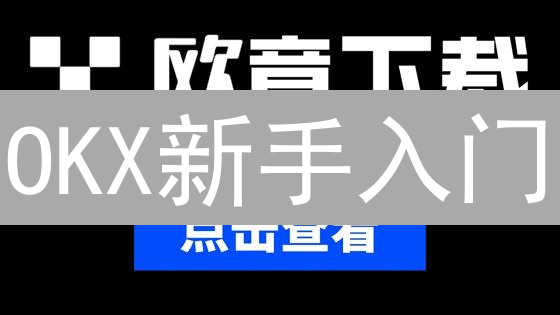 OKX新手入门：如何在欧意APP玩转DeFi挖矿？三大技巧助你躺赚！