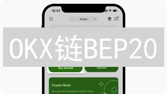 OKX链BEP20：交易所公链上的资产发行标准