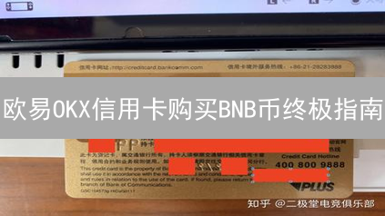 欧易OKX信用卡购买BNB币终极指南：避坑策略与风险提示！