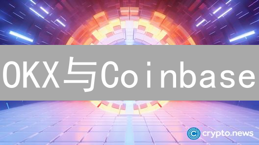 OKX与Coinbase：加密货币交易所选择与对比分析