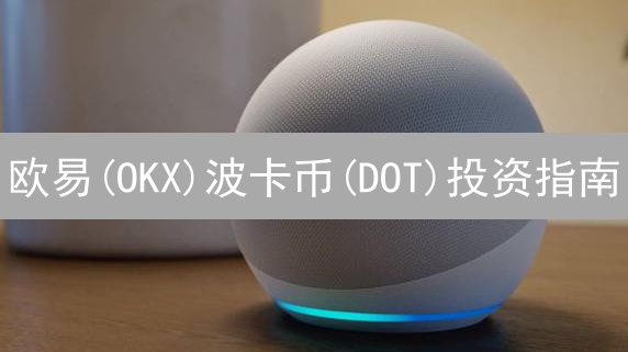 欧易(OKX)波卡币(DOT)投资指南：新手入门教程