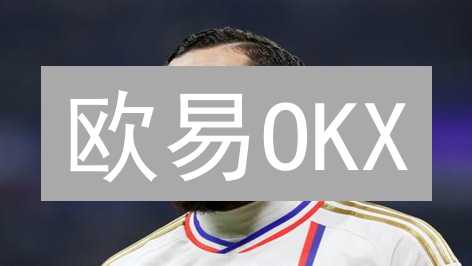 欧易OKX：连接用户与DeFi世界的桥梁，探索去中心化金融新机遇