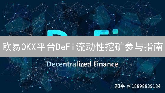 欧易OKX平台DeFi流动性挖矿参与指南：步骤、优势与注意事项