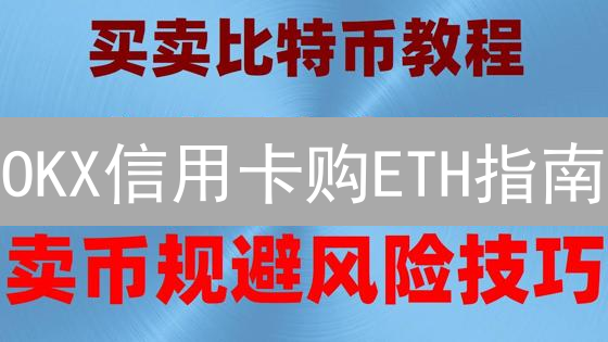 OKX信用卡购ETH指南：新手必看！快速入门以太坊交易