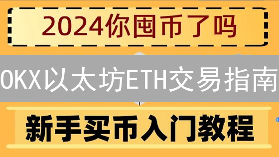 OKX以太坊ETH交易指南：新手也能轻松上手？