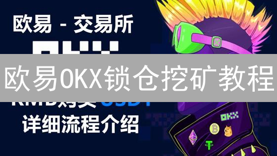 欧易OKX锁仓挖矿教程：新手快速入门，躺赚ETH 2.0！