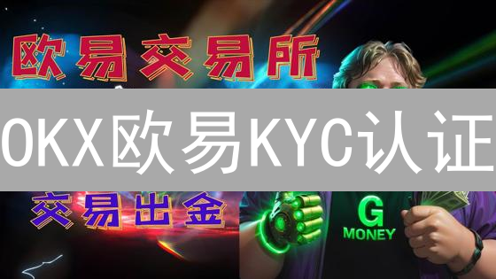 OKX欧易KYC认证：如何保障你的加密资产安全？