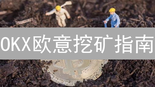 OKX欧意挖矿指南：PoS质押与DeFi流动性挖矿详解