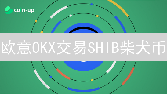欧意OKX交易SHIB柴犬币？暴涨潜力揭秘与交易策略！