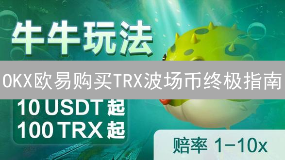 OKX欧易购买TRX波场币终极指南：新手也能轻松上手！
