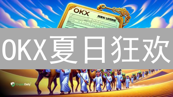 OKX夏日狂欢：新用户盲盒，老用户邀请返佣，瓜分百万USDT！