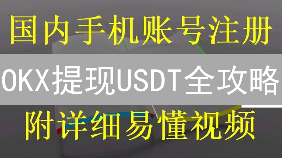 OKX提现USDT全攻略：手把手教你安全提币！