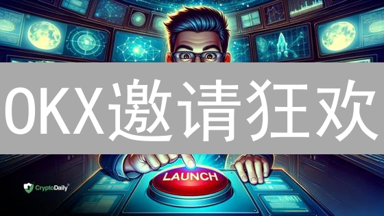 OKX邀请狂欢：掘金Web3，百万福利等你来瓜分！