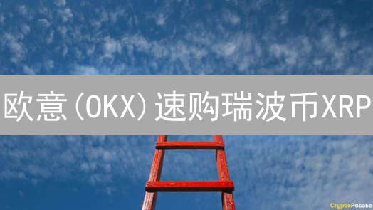 欧意(OKX)速购瑞波币XRP？新手必读指南，避坑攻略！