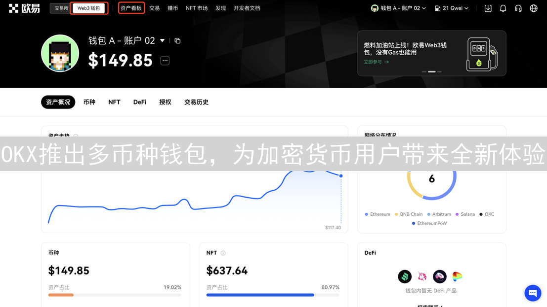 OKX推出多币种钱包，为加密货币用户带来全新体验