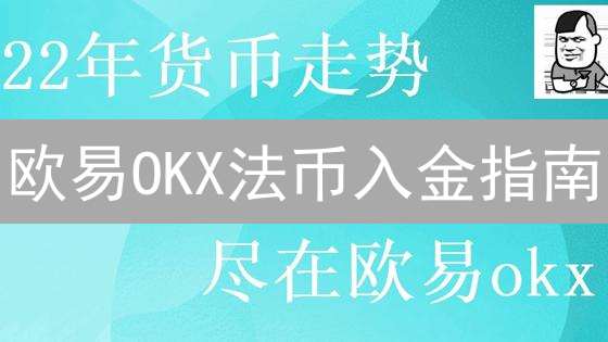 欧易OKX法币入金指南：新手轻松购入数字货币教程