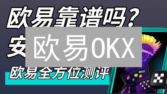 欧易OKX：全球加密货币用户为何青睐？多维度解析
