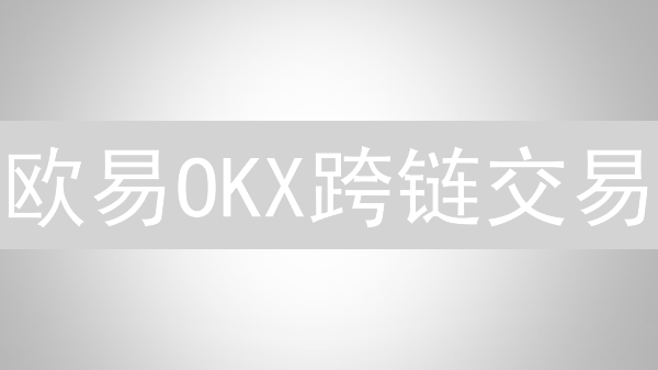 欧易OKX跨链交易：区块链互操作性的重要性与平台支持